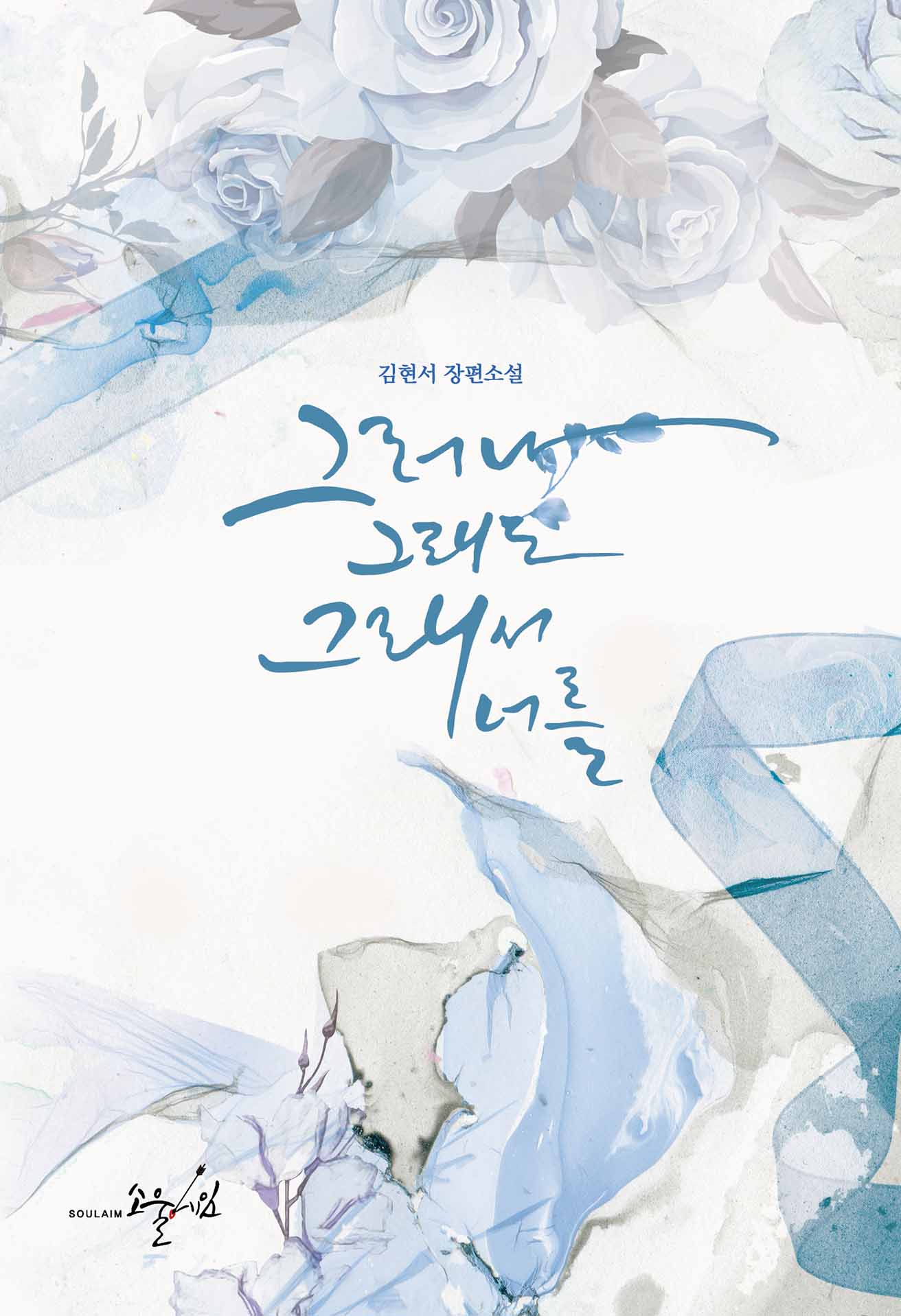 그러나, 그래도, 그래서 너를 - 골든로즈003