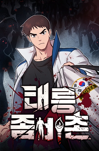 태릉좀비촌