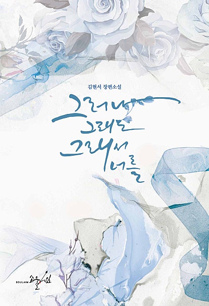그러나, 그래도, 그래서 너를 - 골든로즈003
