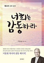 너희는 감동하라 (에스라 강해 설교)