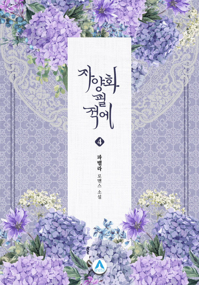 자양화 필 적에 [단행본]