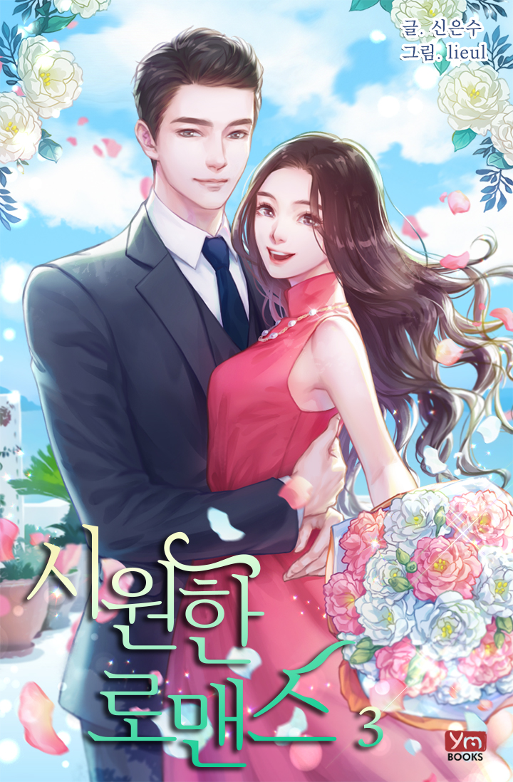 시원한 로맨스[단행본]
