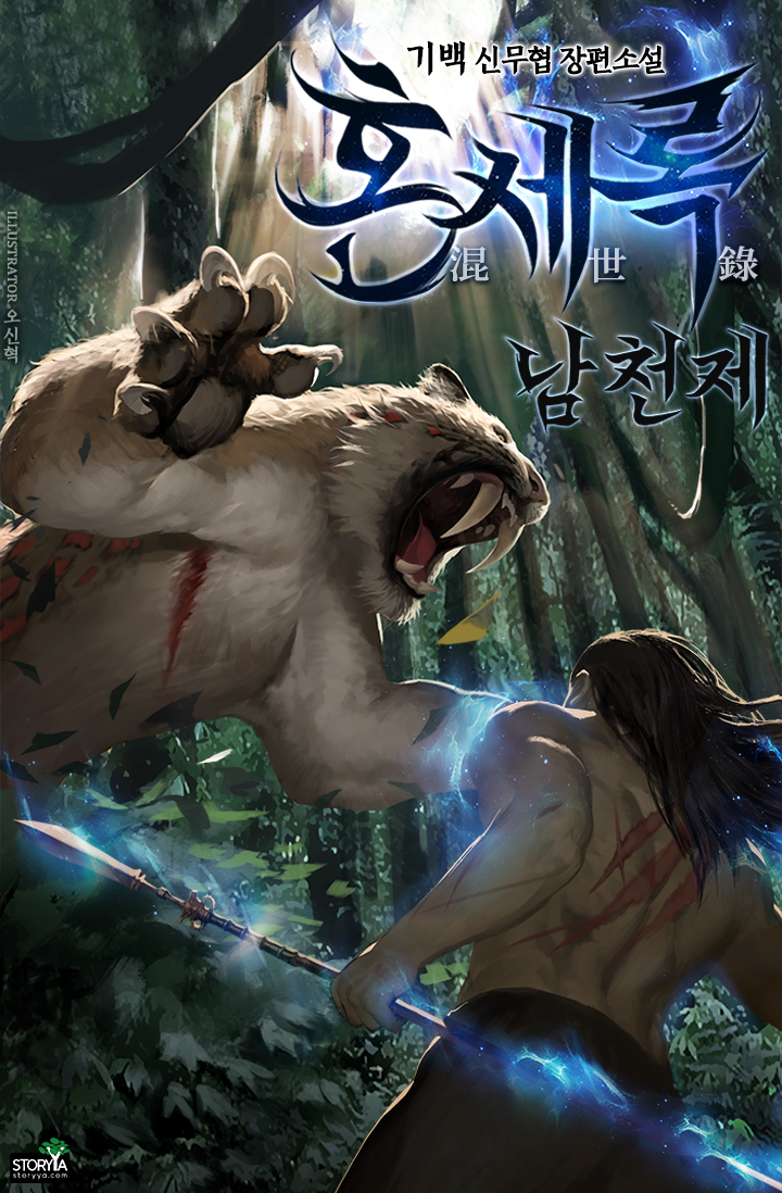 혼세록 : 남천제 [독점]