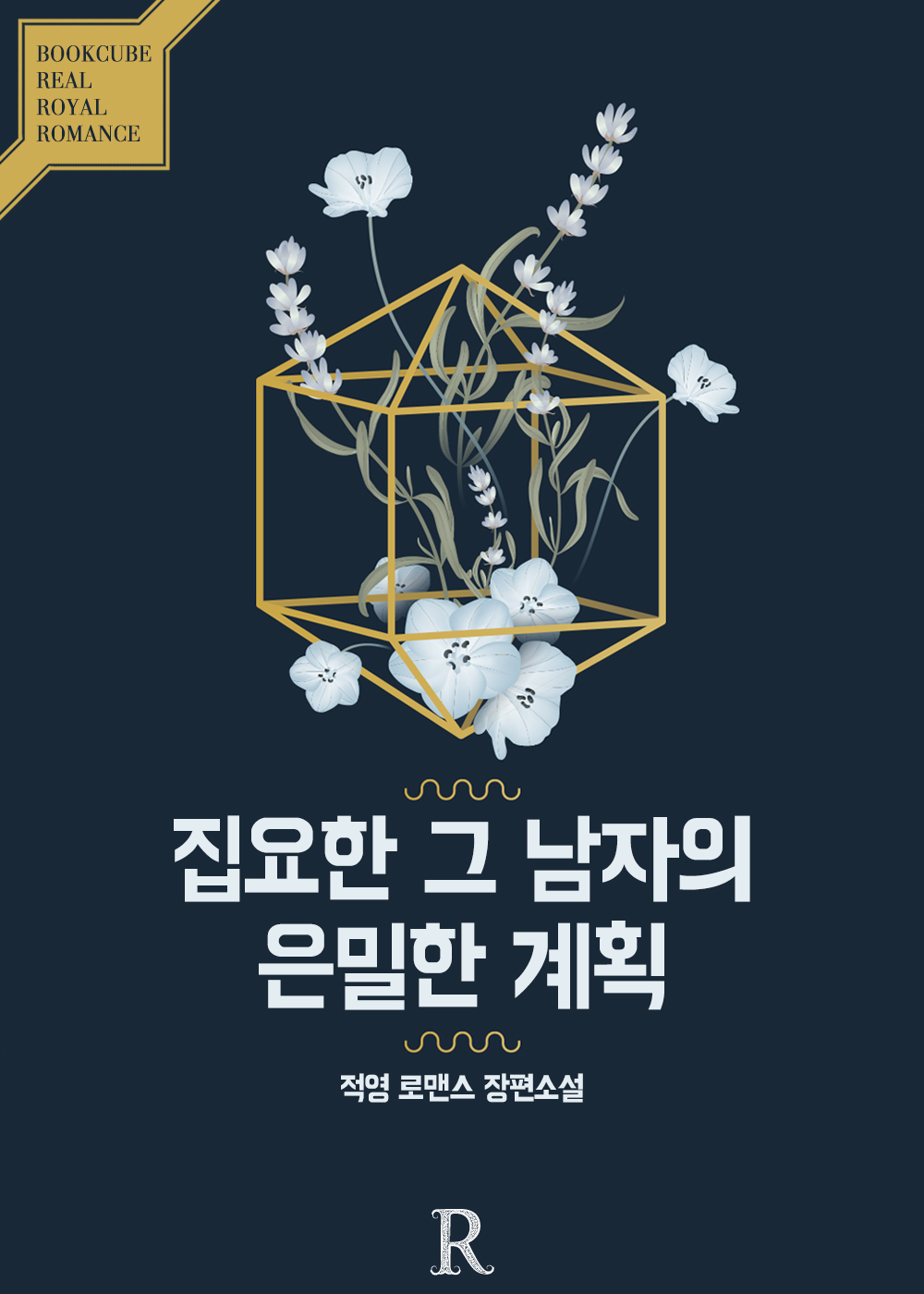 집요한 그 남자의 은밀한 계획