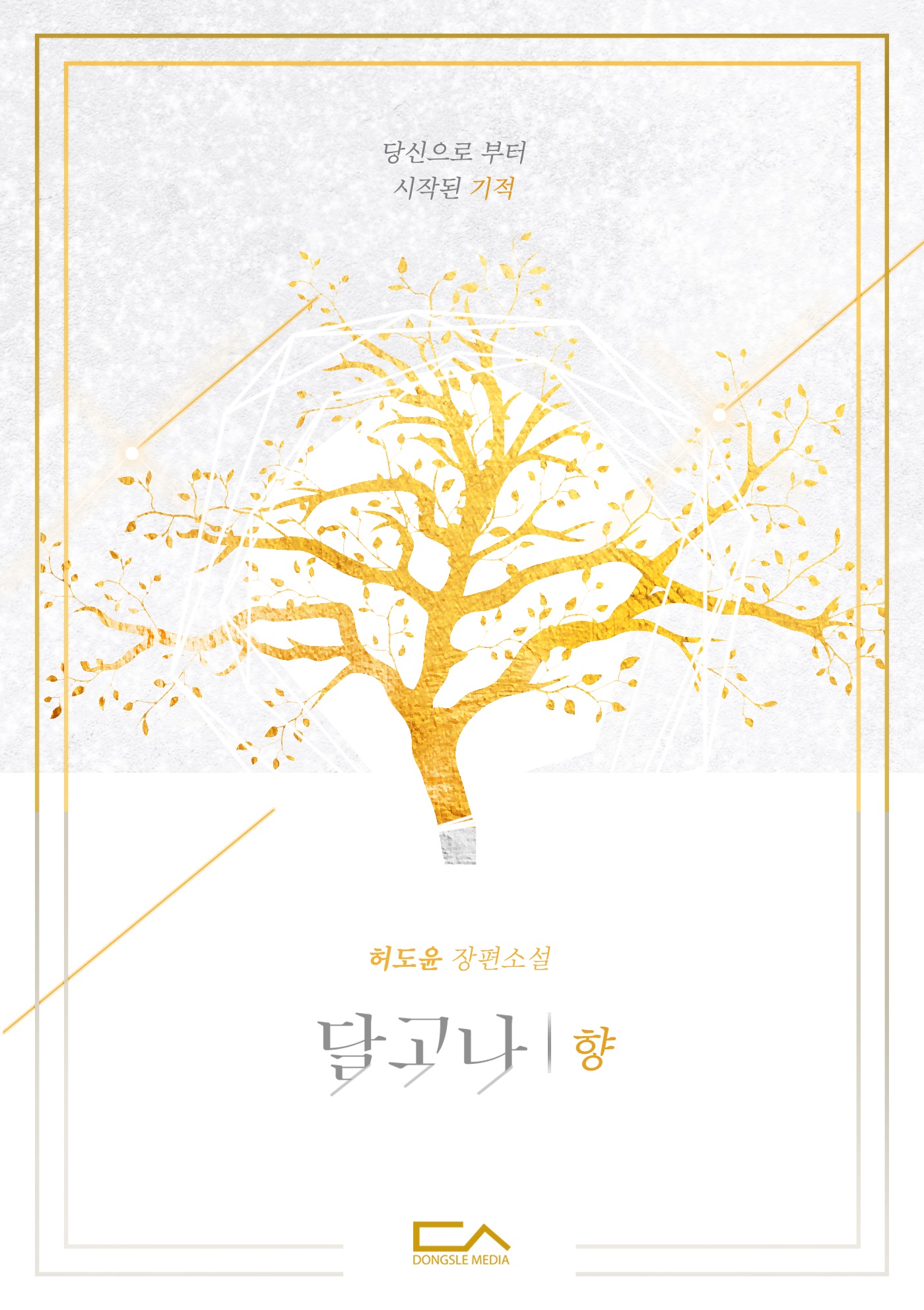 달고나 1 '향' [단행본]