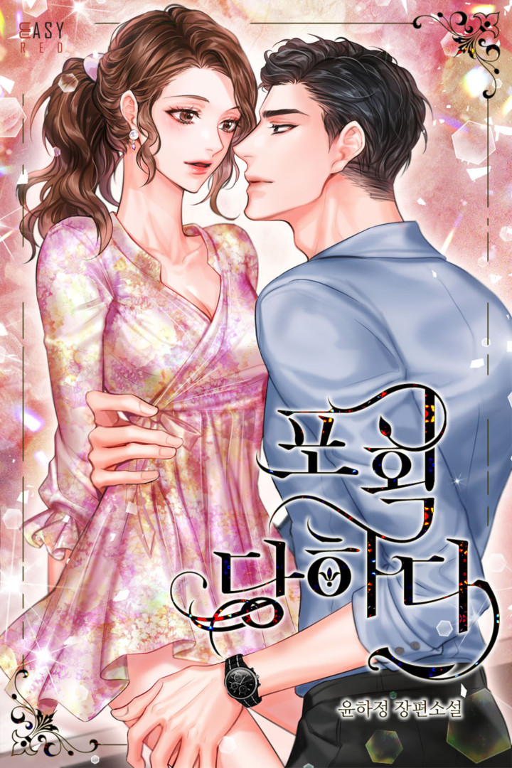포획당하다