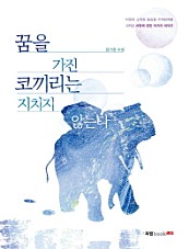 꿈을 가진 코끼리는 지치지 않는다 (김기홍 소설)