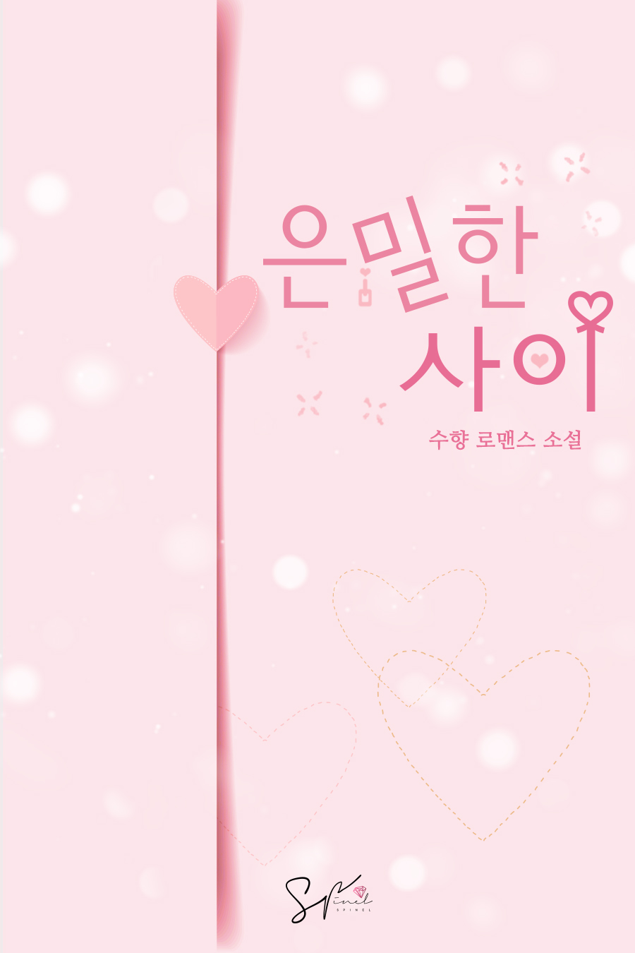 은밀한 사이