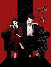 나의 독재자
