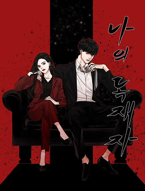 나의 독재자