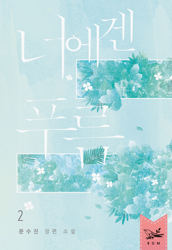 너에겐 푸름 [단행본]