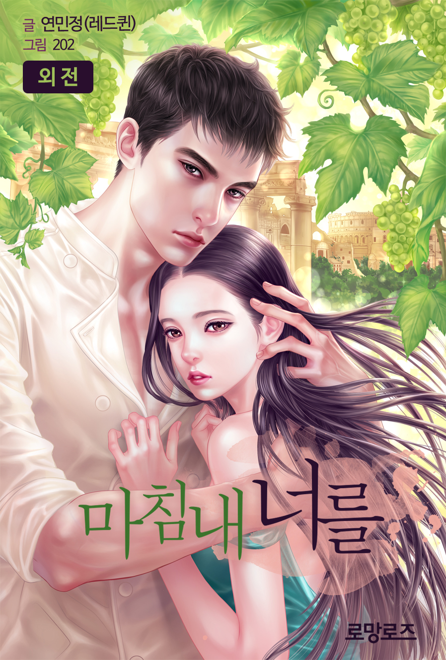 마침내 너를 외전 [단행본]