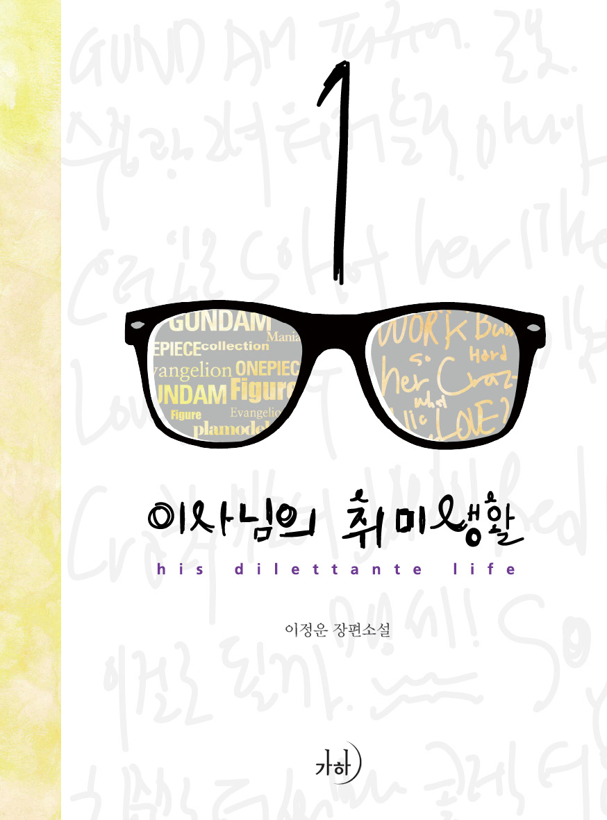 이사님의 취미생활 [단행본]