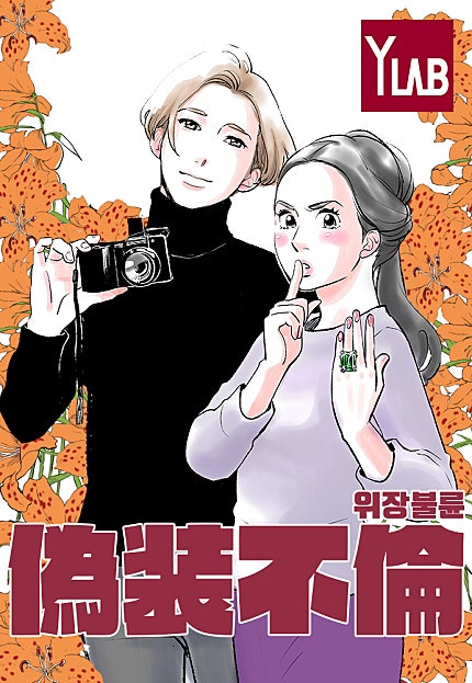 위장불륜 (僞裝不倫)