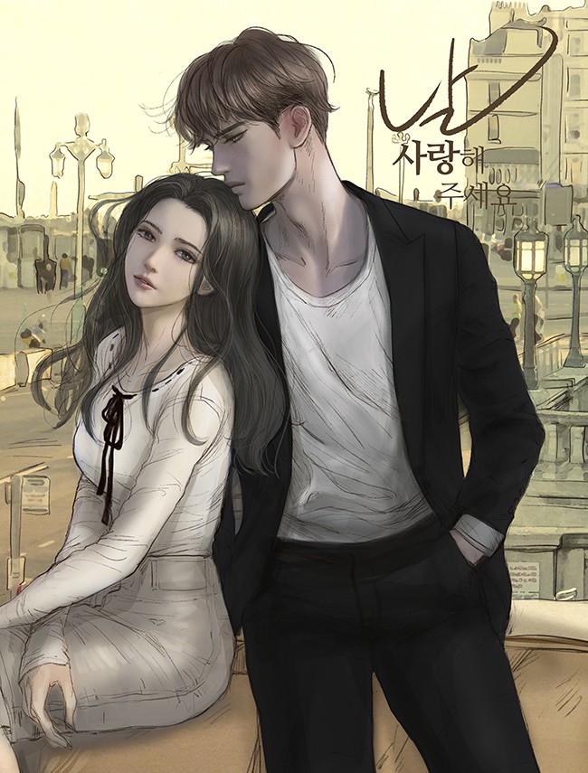 날 사랑해주세요 [독점]