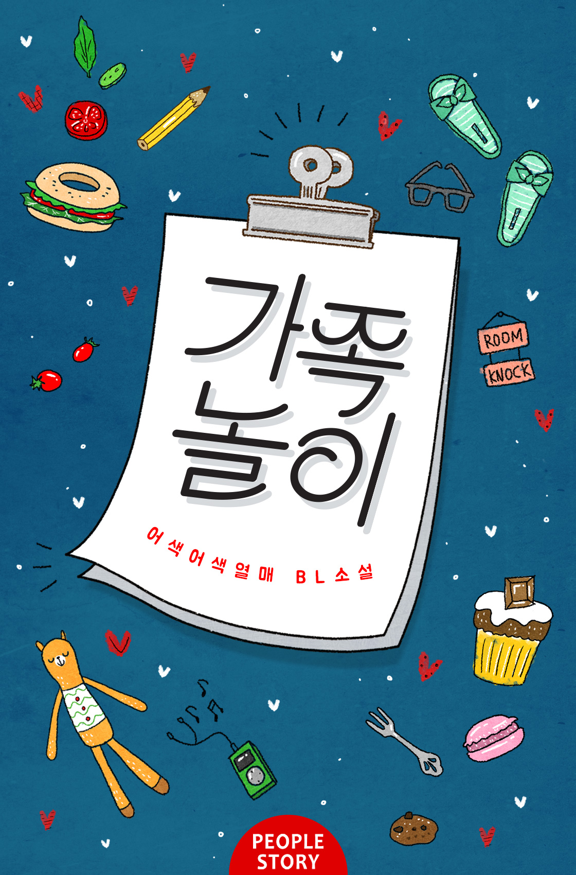 가족놀이 (클린버전)[BL][단행본]