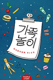 가족놀이 (클린버전)[BL]