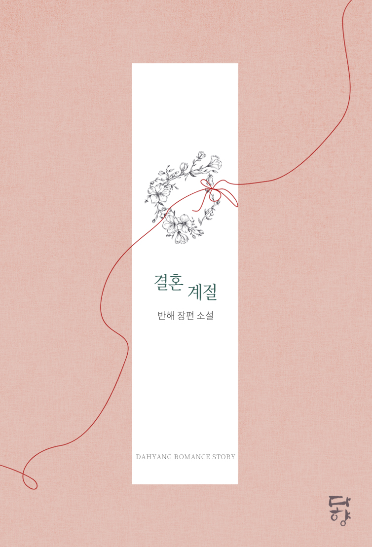 결혼 계절