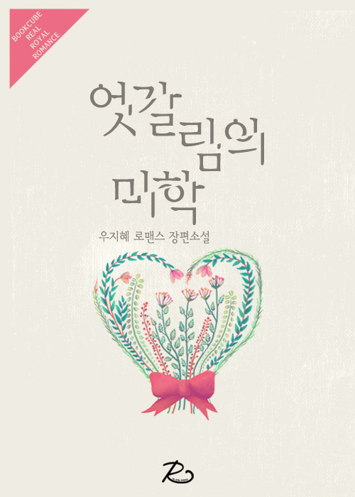 엇갈림의 미학