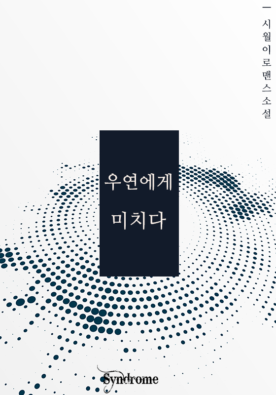 우연에게 미치다
