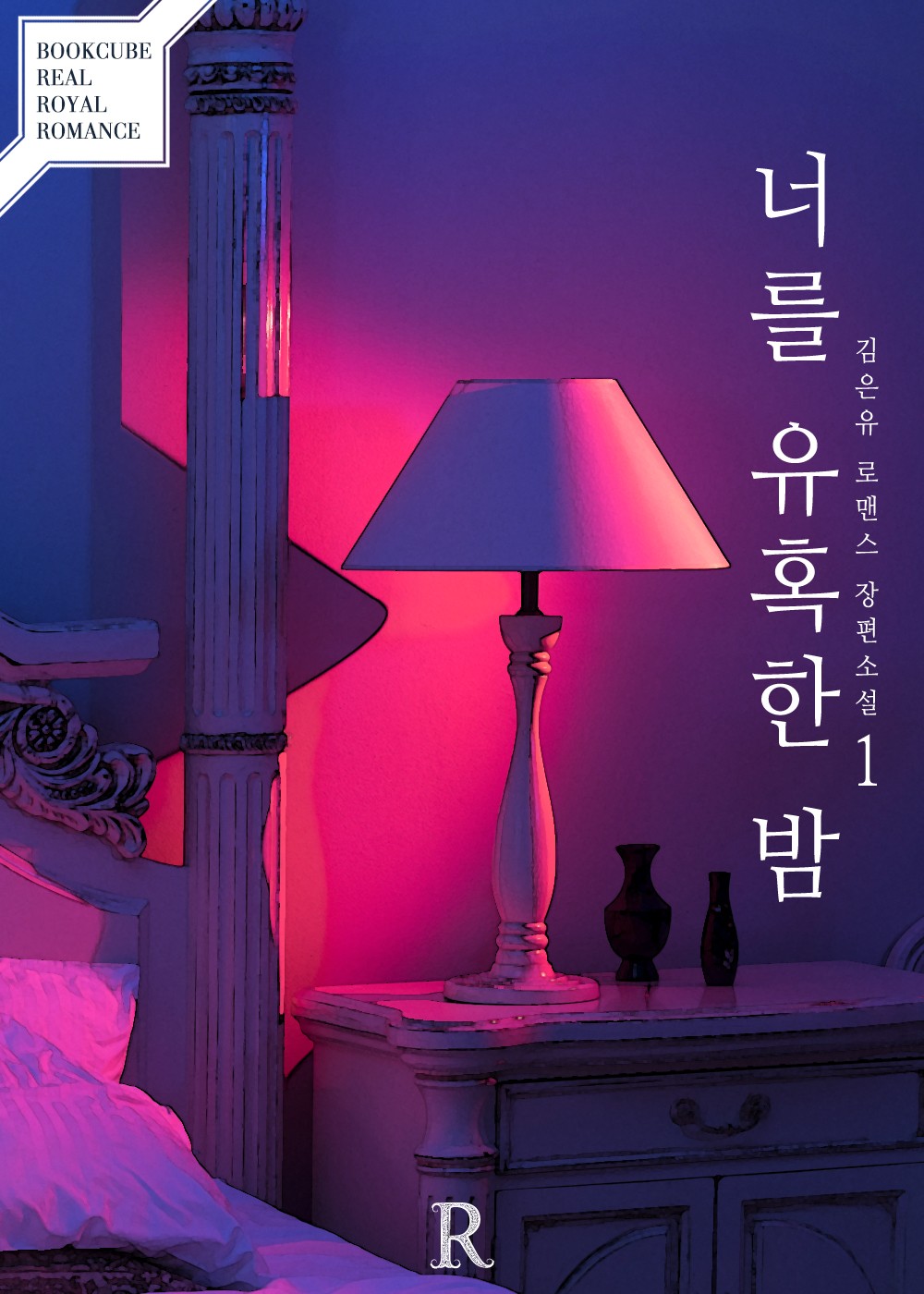 너를 유혹한 밤 [단행본]
