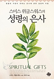 성령의 은사 (스미스 위글스워스의)