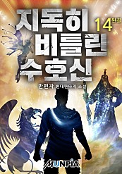 지독히 비틀린 수호신 [단행본]