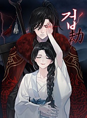 겁(劫)