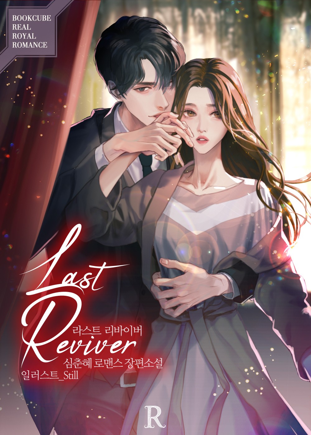 라스트 리바이버 (Last Reviver) [단행본]