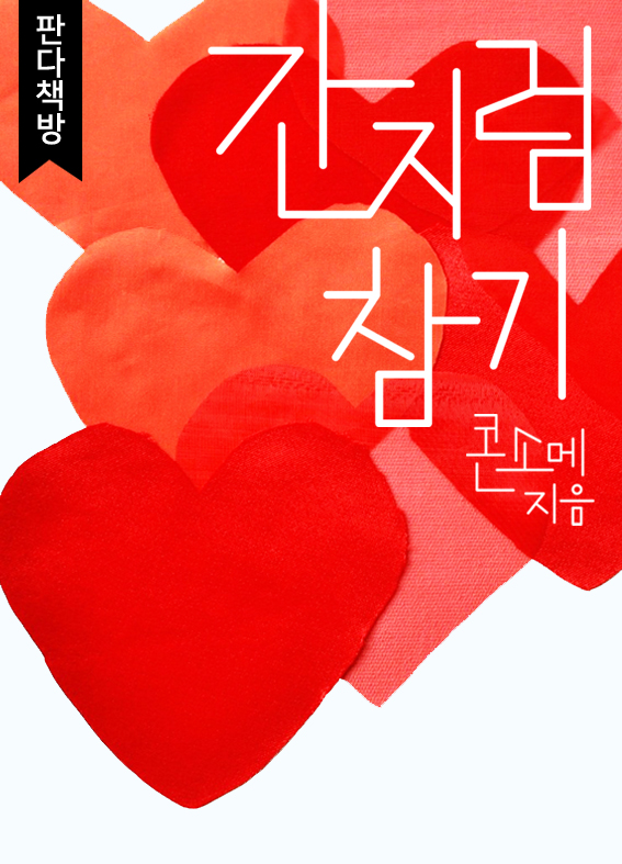 간지럼 참기 [단행본]