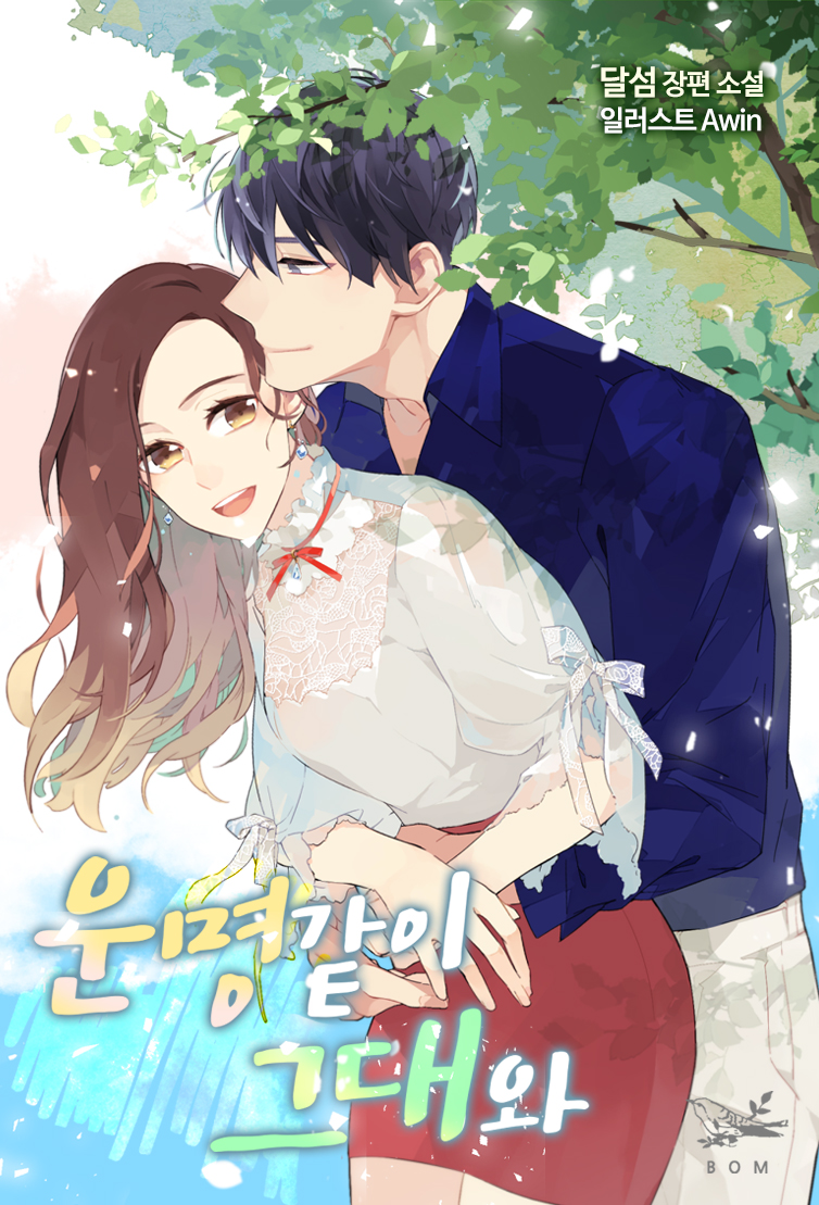 운명같이 그대와 [합본][단행본]