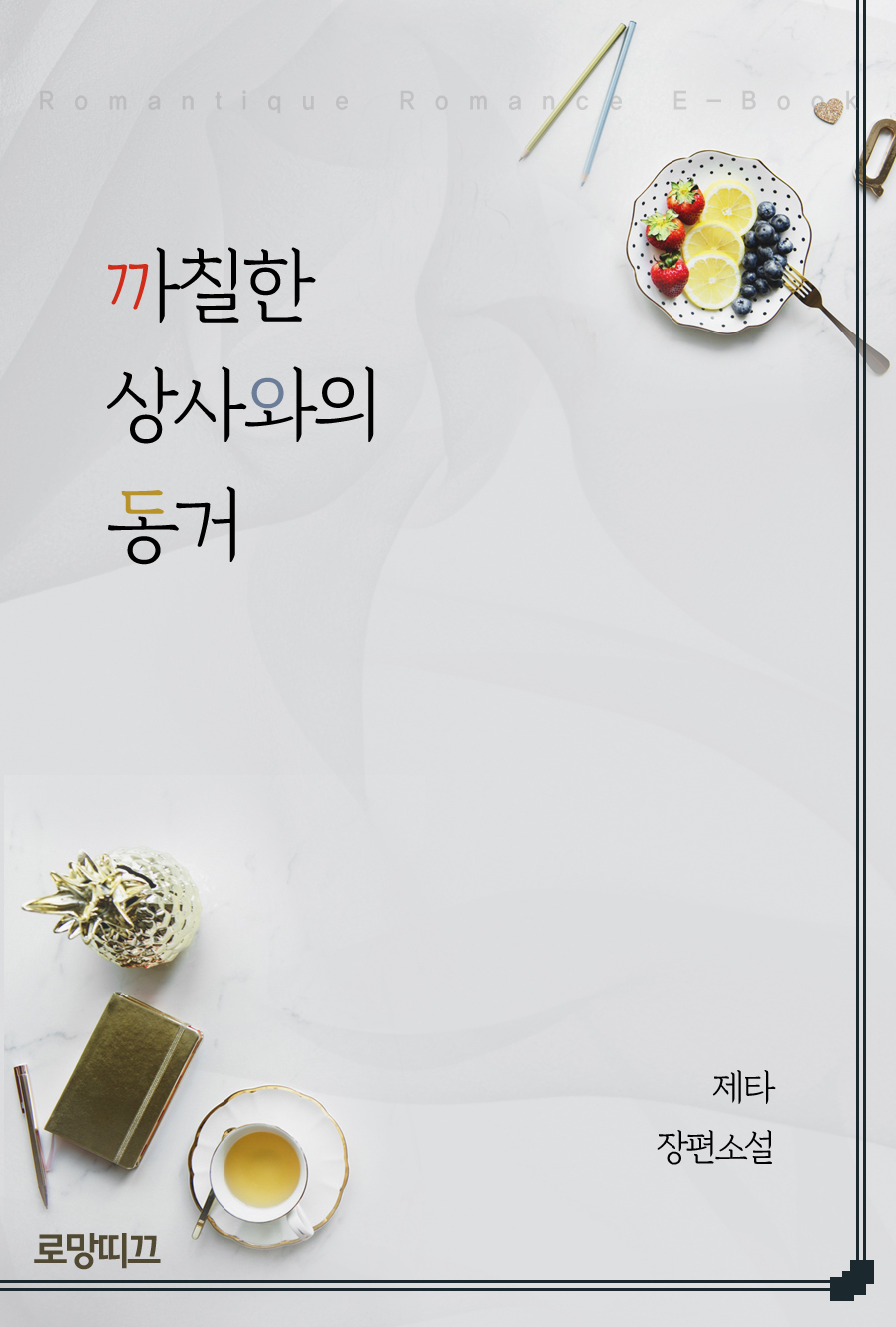 까칠한 상사와의 동거 [단행본]