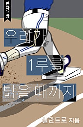 우리가 1루를 밟을 때까지