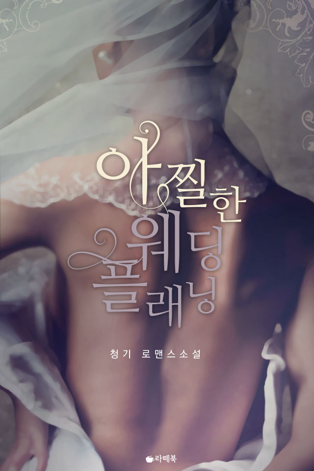 아찔한 웨딩플래닝