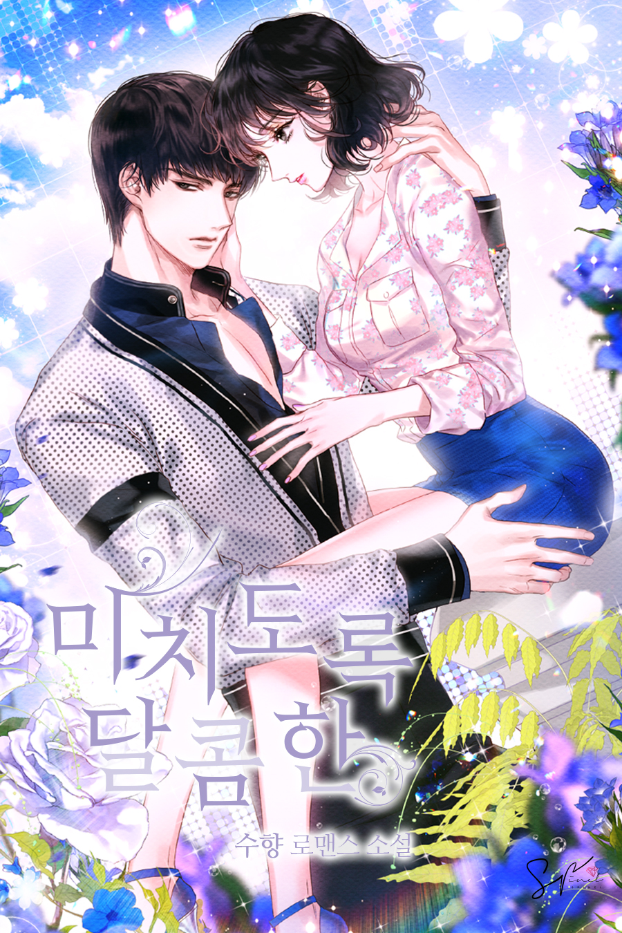 미치도록 달콤한