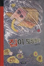 집이 도망쳤다