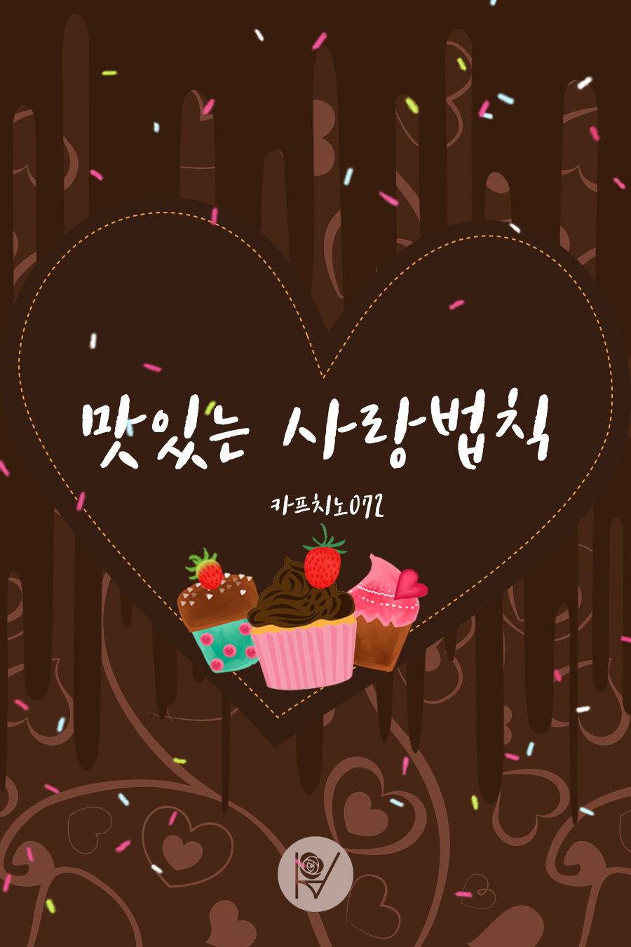 맛있는 사랑법칙