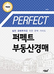 퍼펙트 부동산경매 (실전 경매투자를 위한 완벽 가이드)