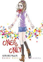 ONE & ONLY [개정판] [코이]