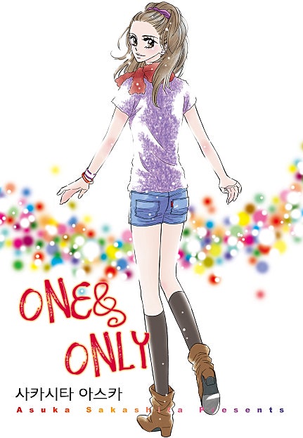 ONE & ONLY [개정판] [코이]
