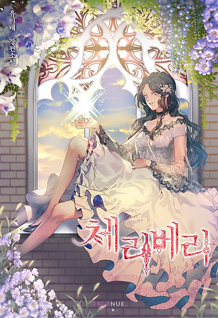 체리베리