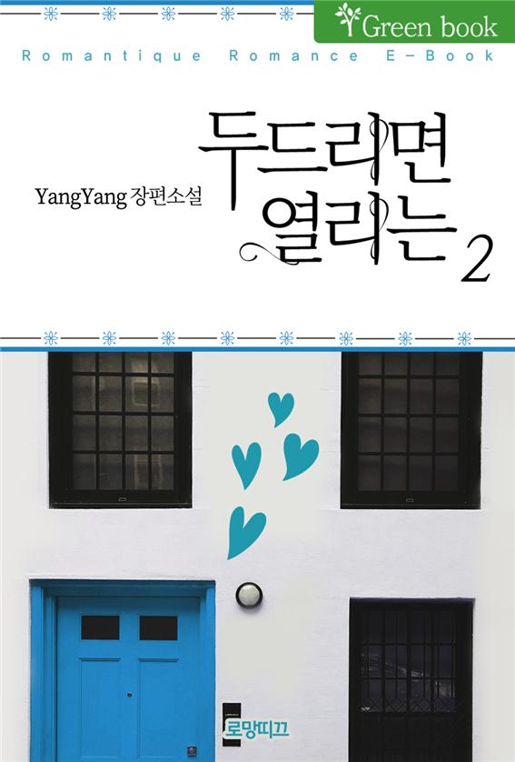두드리면 열리는 [단행본]