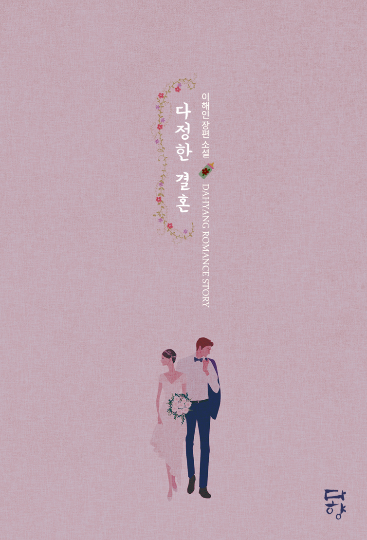 다정한 결혼