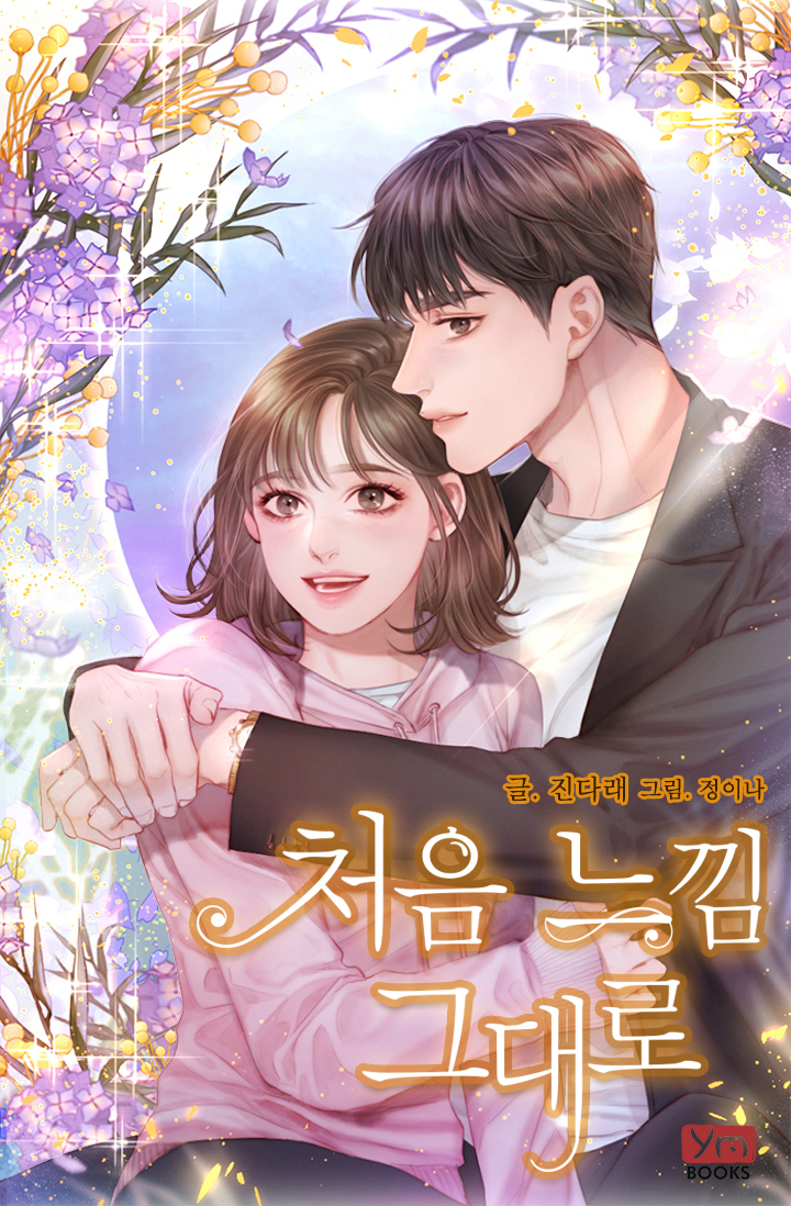 처음 느낌 그대로 [단행본]