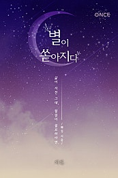 별이 쏟아지다 외전