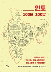 인도 100문 100답