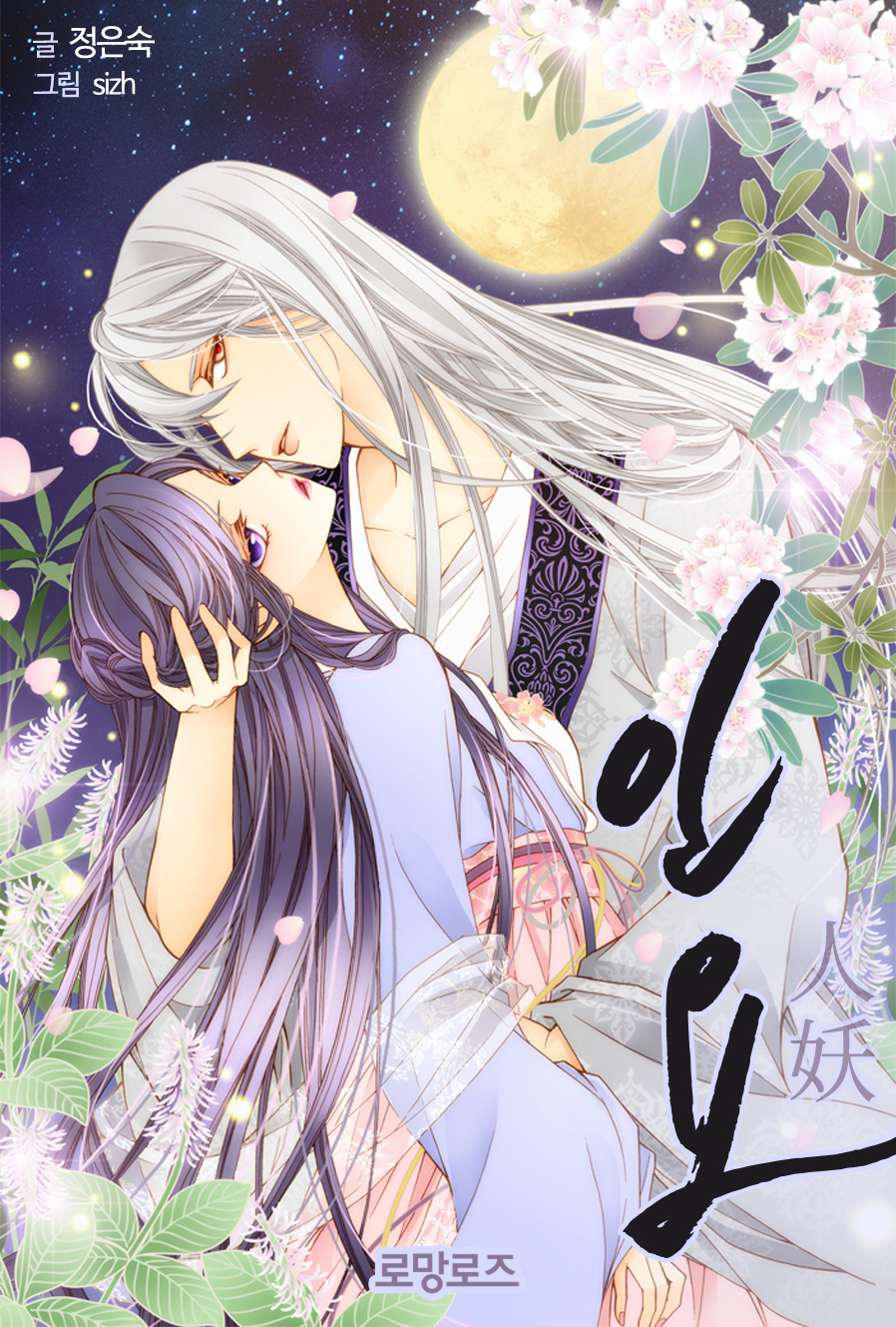 정은숙(땅별)