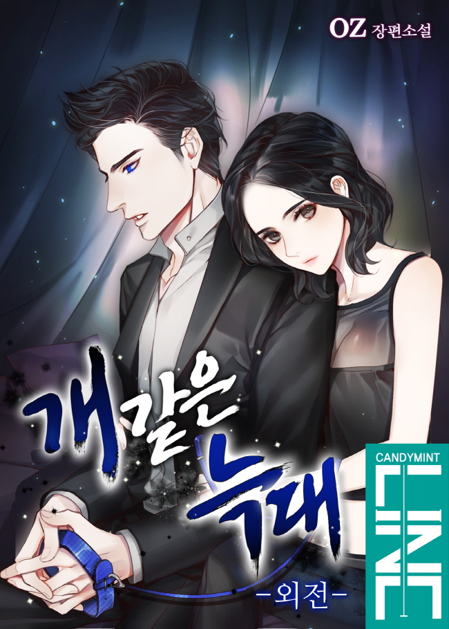 개 같은 늑대 외전 [단행본]