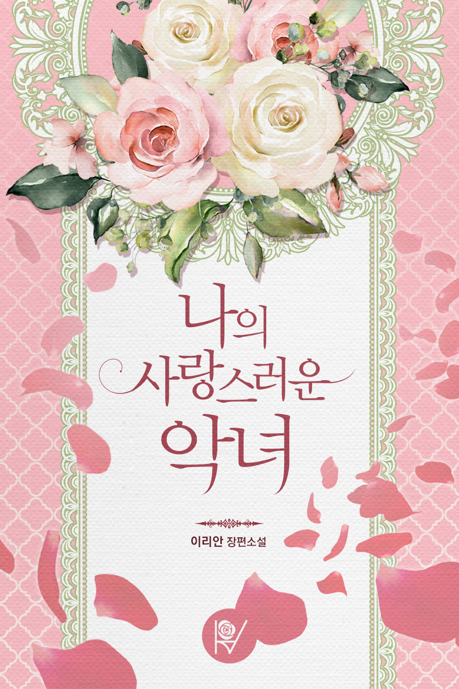 나의 사랑스러운 악녀