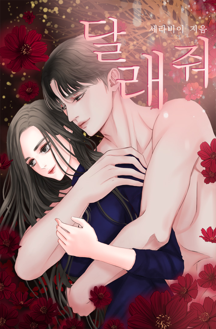 달래줘